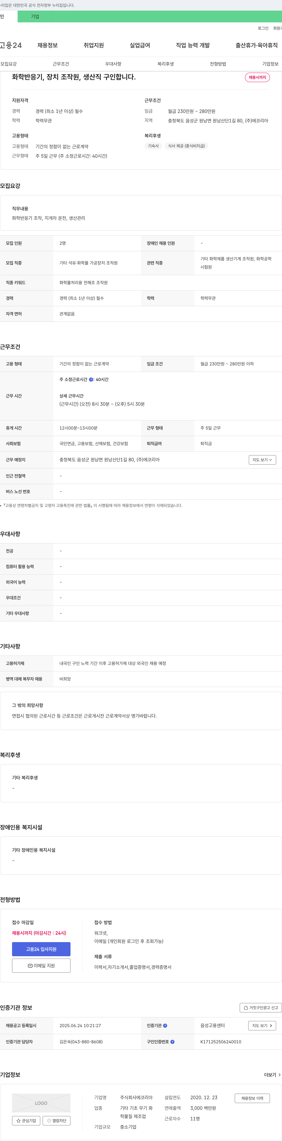 에코리아 화학 반응기, 장치 조작원, 생산직 구인 채용공고