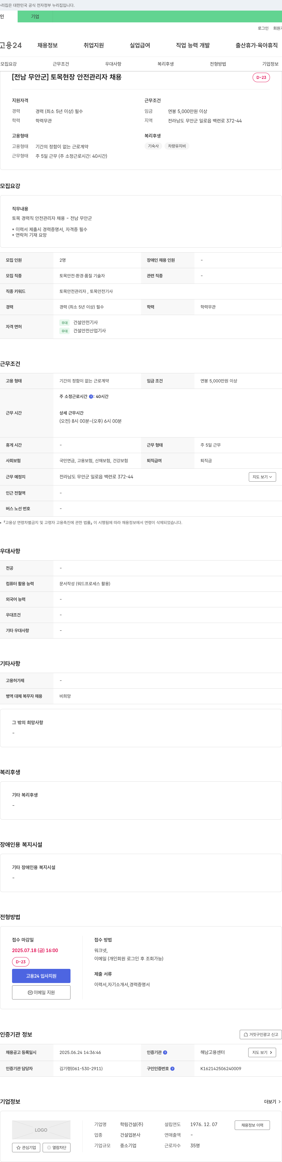 학림건설 [전남 무안군] 토목 현장 안전 관리자 채용 채용공고