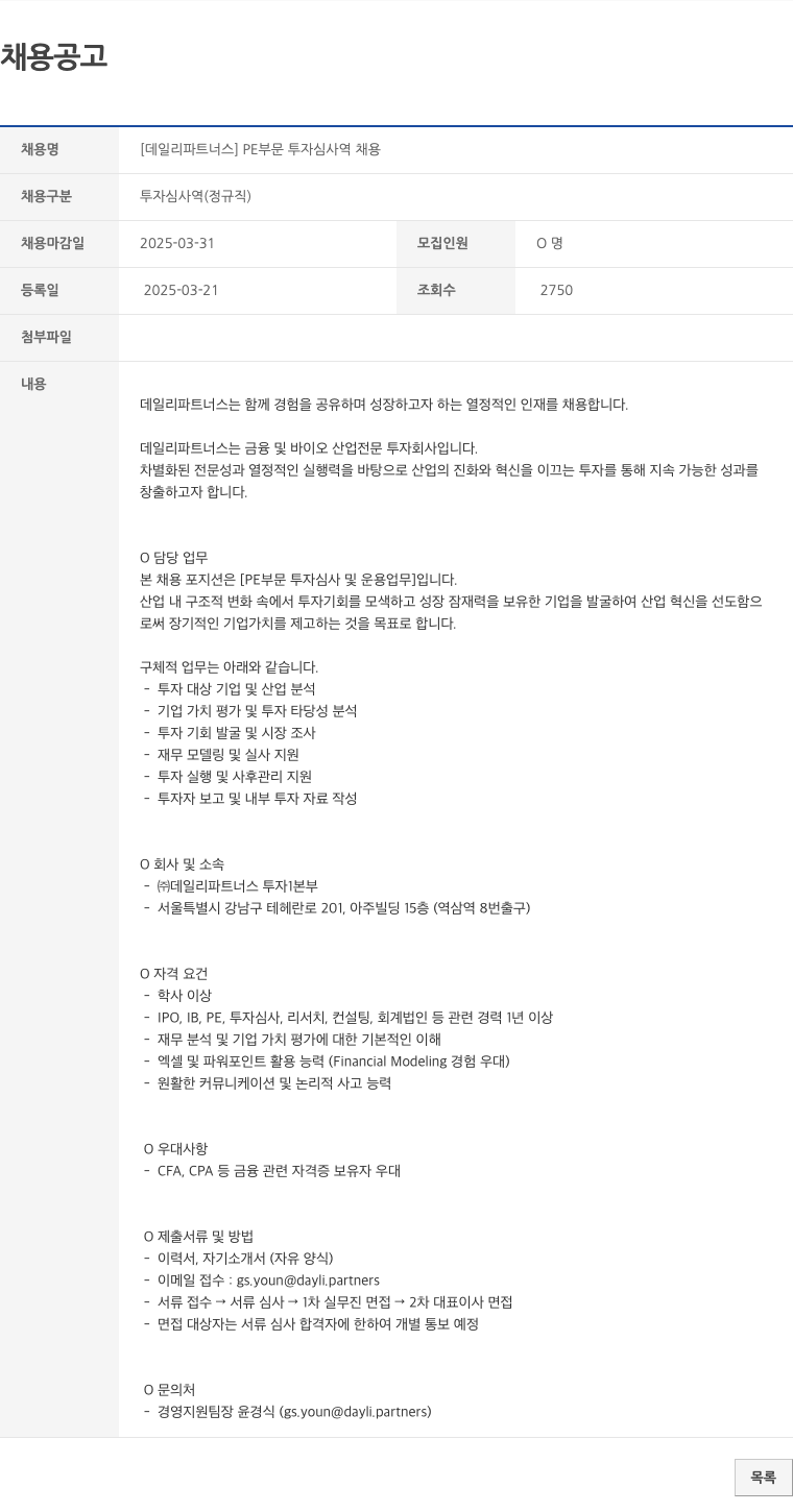 데일리파트너스 [데일리 파트너스] PE 부문 투자 심사역 채용 채용공고