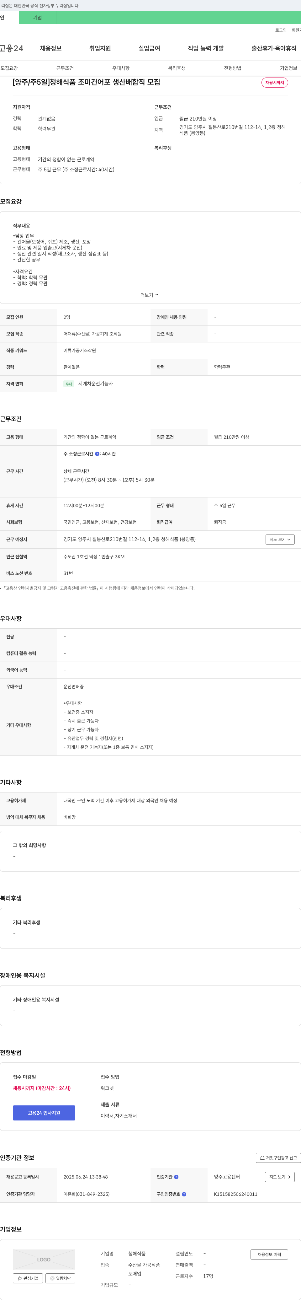 청해식품 [양주/주5일] 청해식품 조미 건어포 생산 배합직 모집 채용공고