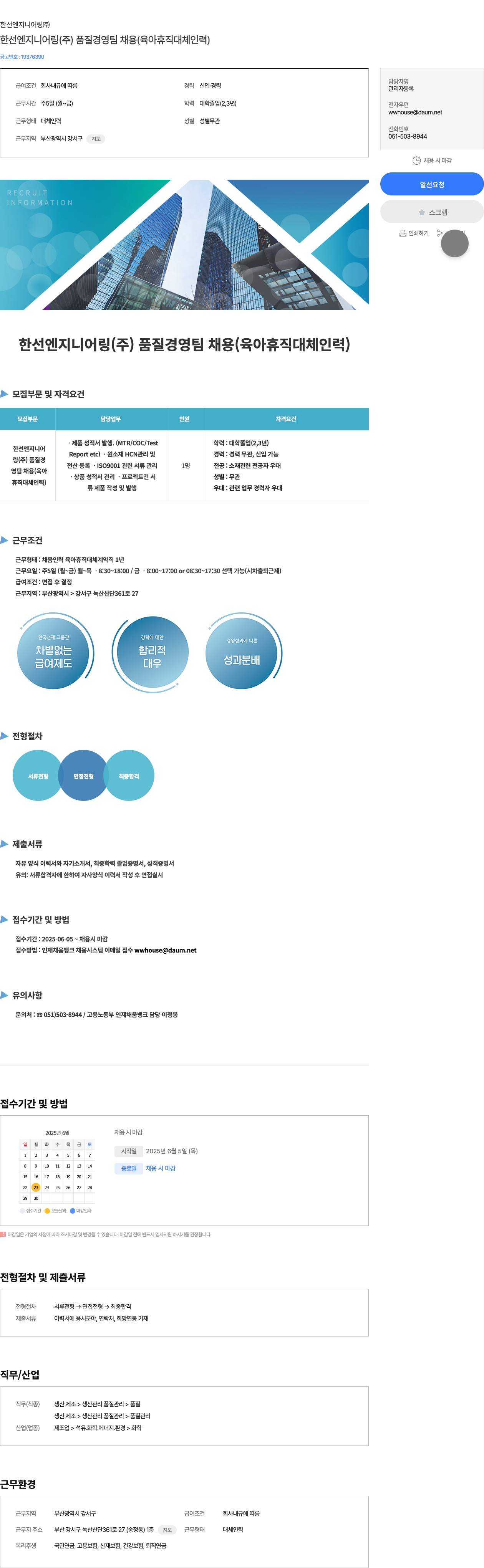 한선엔지니어링 한선 엔지니어링(주) 품질경영팀 채용 (육아휴직 대체 인력) 채용공고