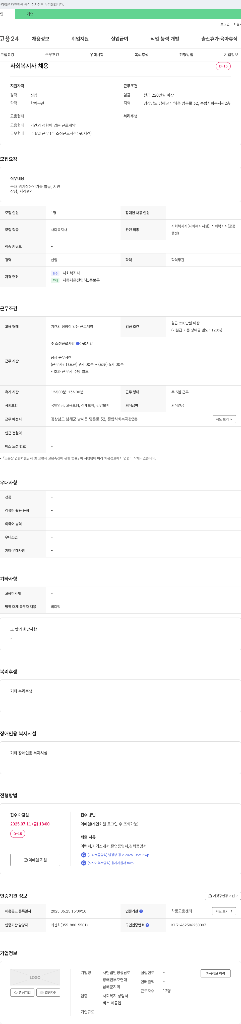 사단법인장애인부모연대남해군지회 사회복지사 채용 채용공고