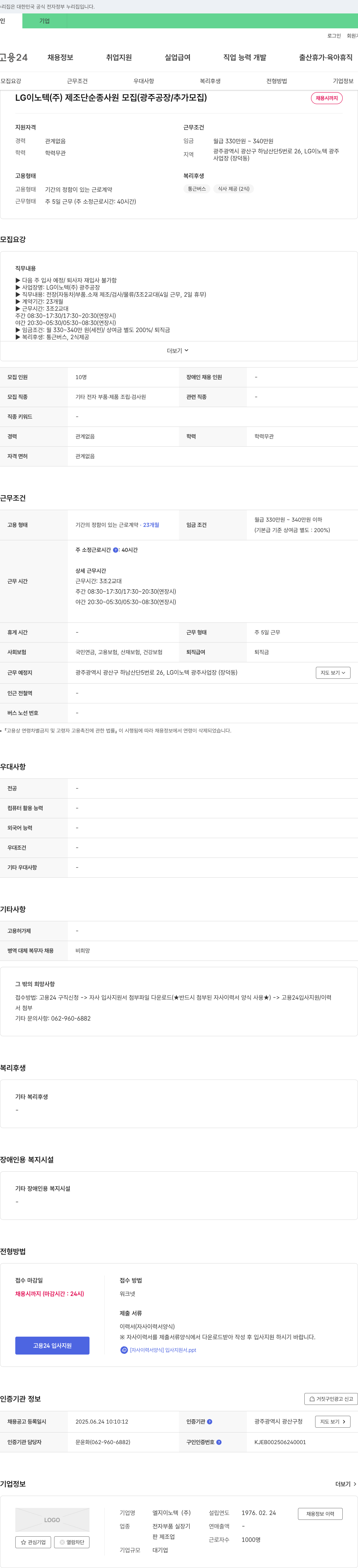 LG이노텍 제조 단순 종사원 모집 (광주 공장 / 추가 모집) 채용공고