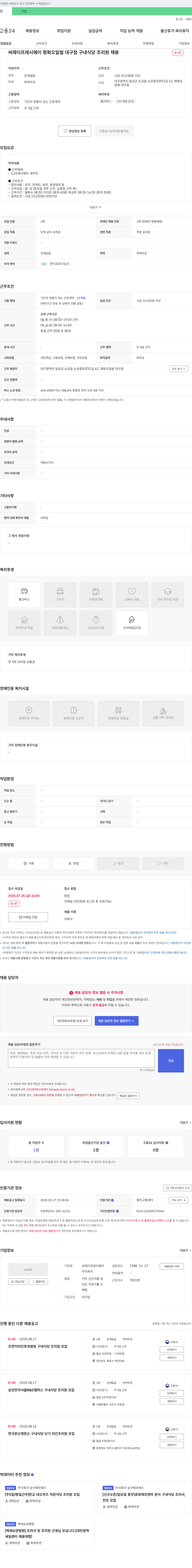 CJ프레시웨이 평화 오일씰 대구점 구내 식당 조리원 채용 채용공고