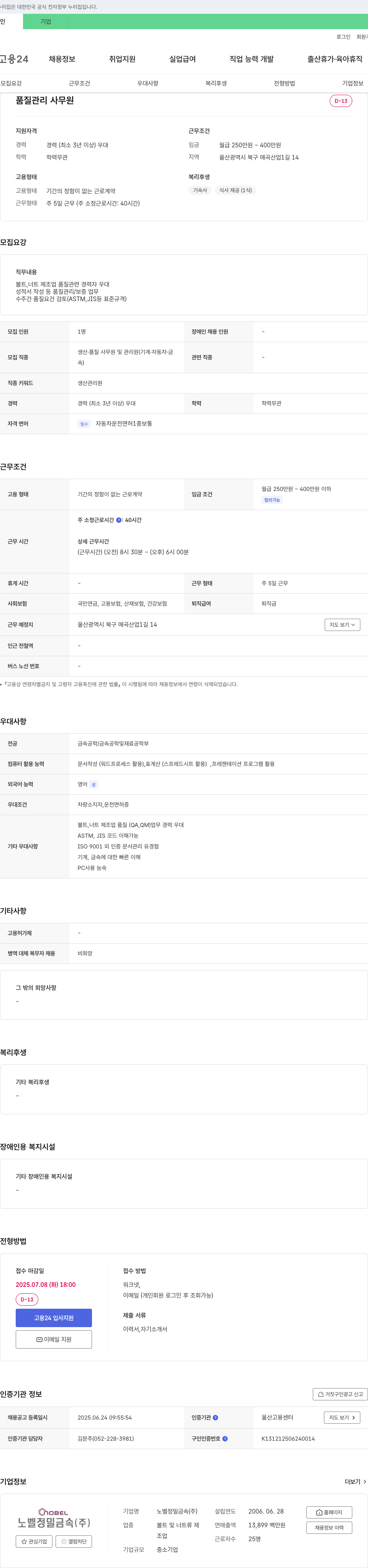 노벨정밀금속 품질 관리 사무원 채용 채용공고