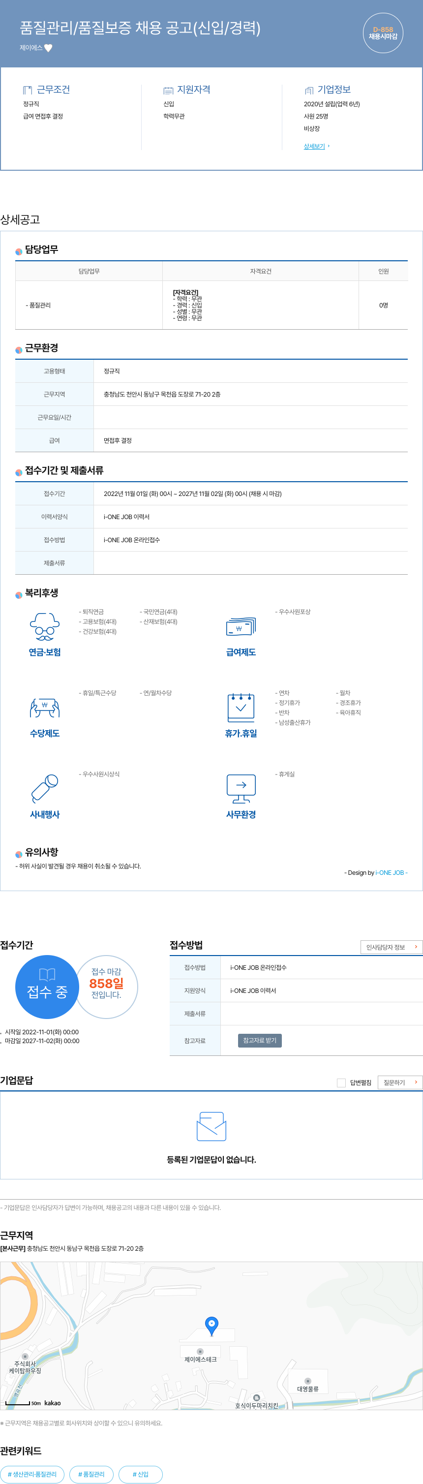 제이에스 품질 관리 / 품질 보증 채용 공고 (신입 / 경력) 채용공고