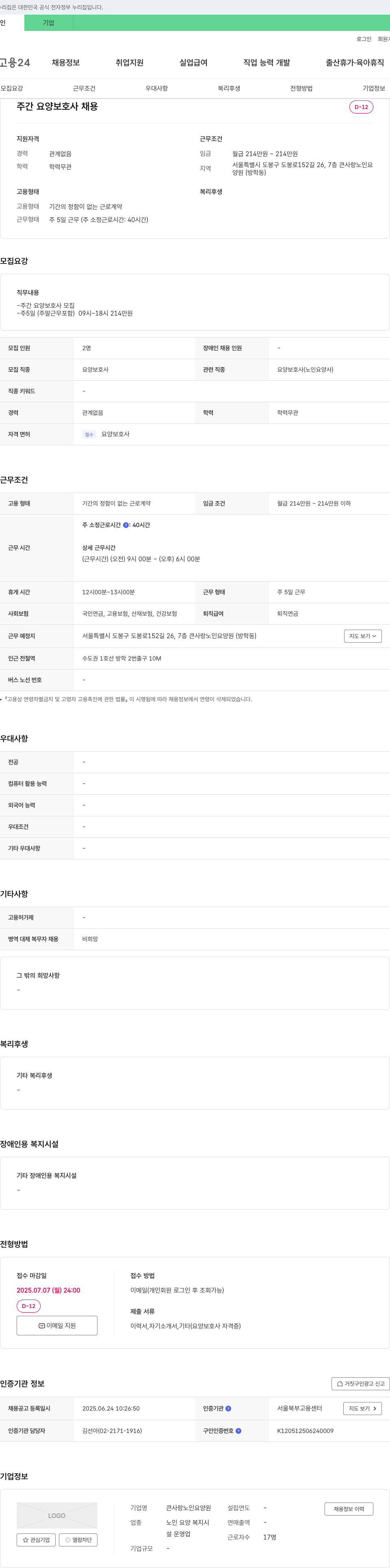 큰사랑노인요양원 주간 요양 보호사 채용 채용공고