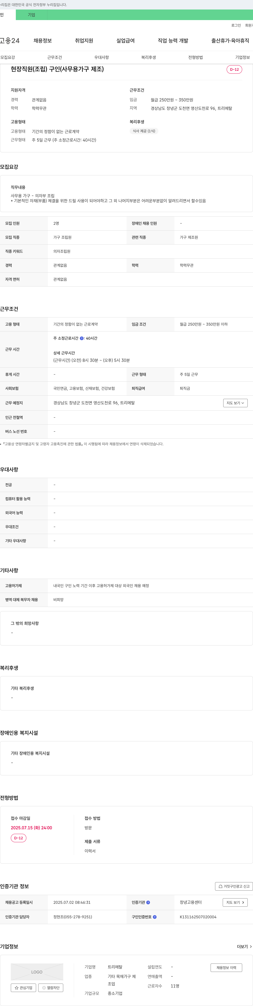 트리메탈 현장 직원(조립) 구인 (사무용 가구 제조) 채용공고