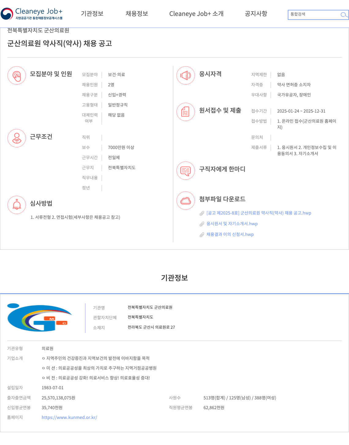 전북특별자치도 군산의료원 군산 의료원 약사직(약사) 채용 공고 채용공고