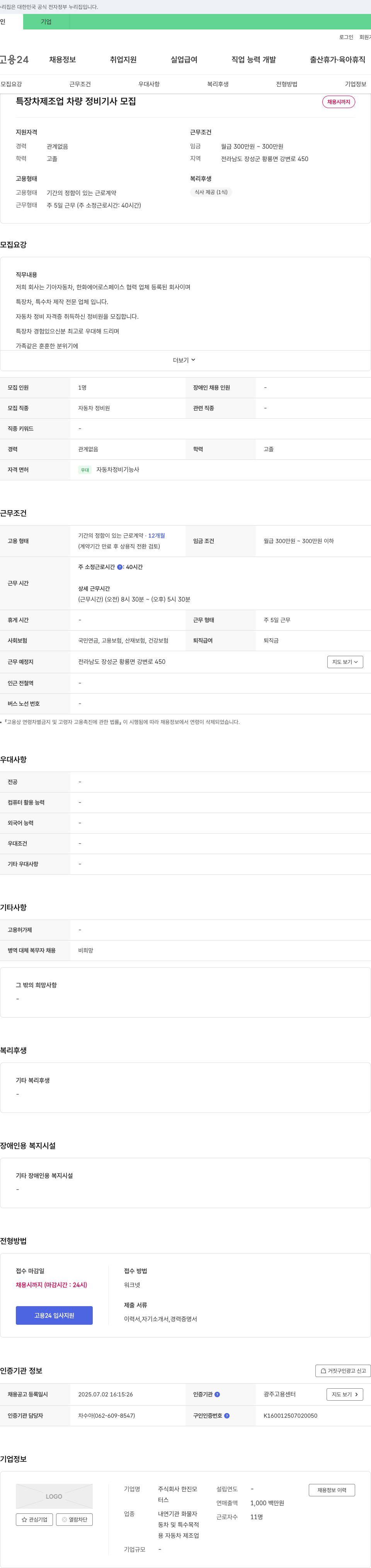 한진모터스 특장차 제조업 차량 정비 기사 모집 채용공고