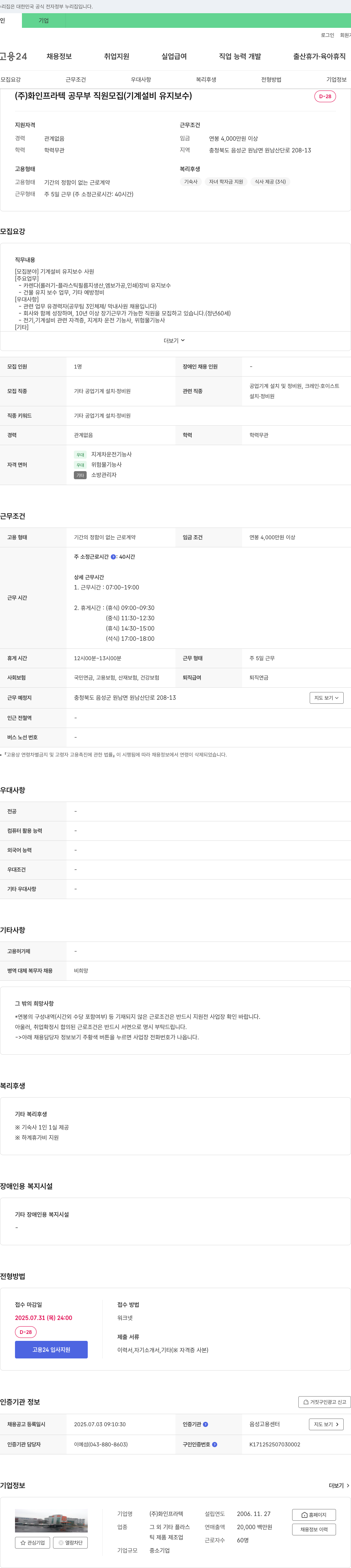 화인프라텍 공무부 직원 모집 (기계 설비 유지 보수) 채용공고