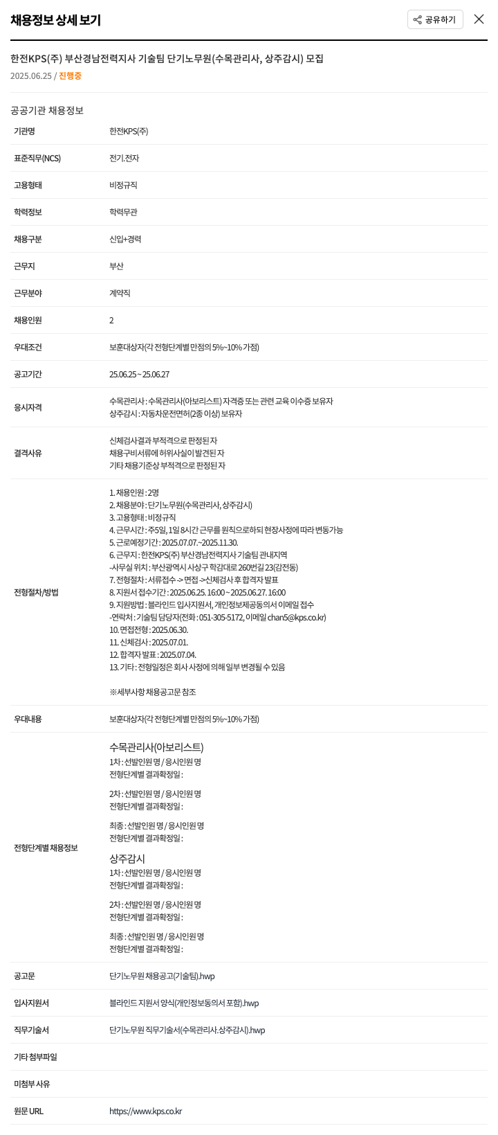 한전KPS 부산경남전력지사 기술팀 단기 노무원(수목관리사, 상주감시) 모집 채용공고