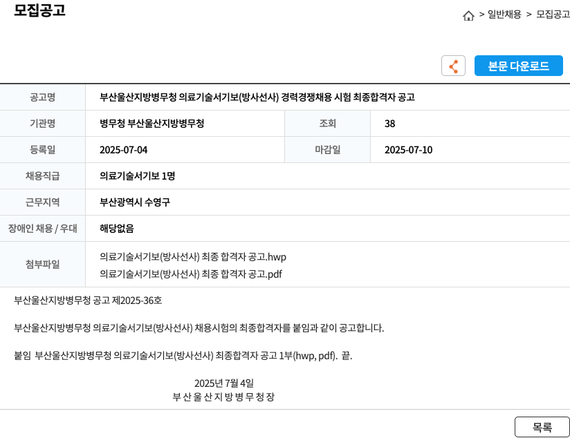 부산울산지방병무청 부산울산지방병무청 의료기술서기보(방사선사) 경력경쟁채용시험 최종 합격자 공고 채용공고