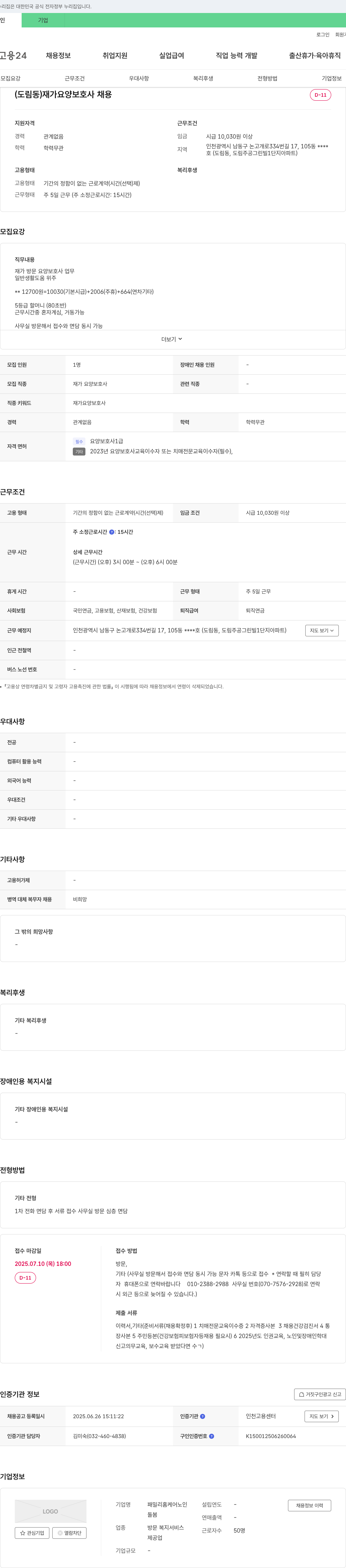 패밀리홈케어노인돌봄 (도림동) 재가 요양 보호사 채용 채용공고