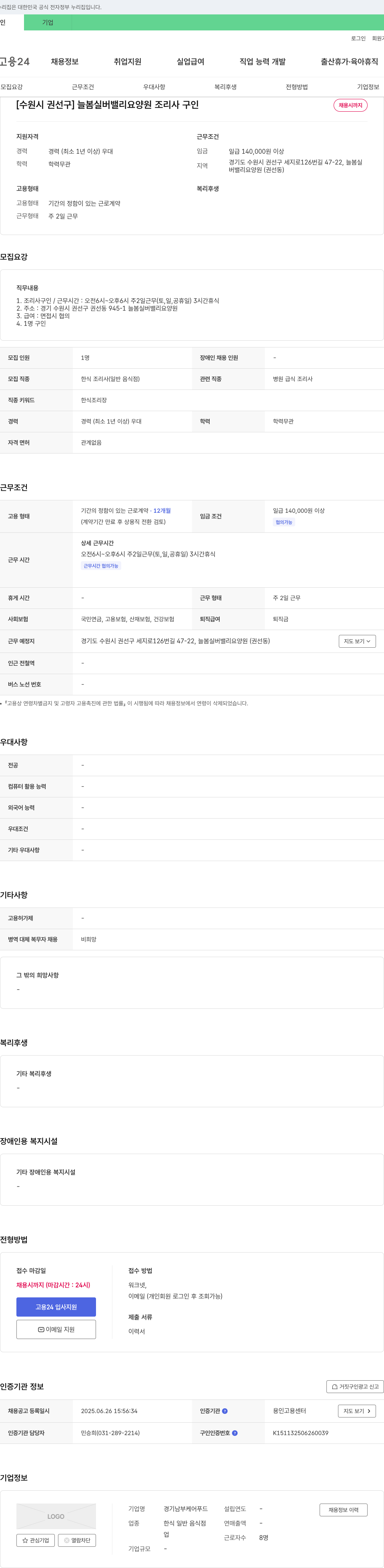 경기남부케어푸드 [수원시 권선구] 늘봄 실버 밸리 요양원 조리사 구인 채용공고