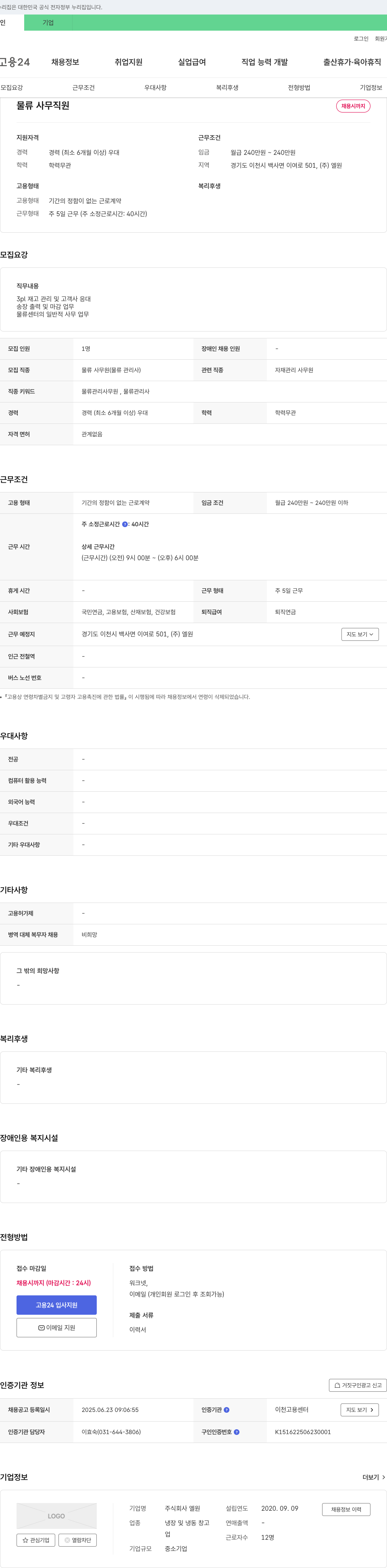 엘원 물류 사무 직원 채용 채용공고