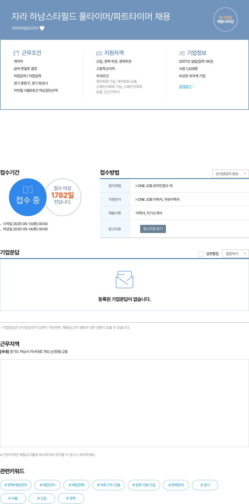 자라리테일코리아 자라 하남 스타 필드 풀 타이머 / 파트 타이머 채용 채용공고