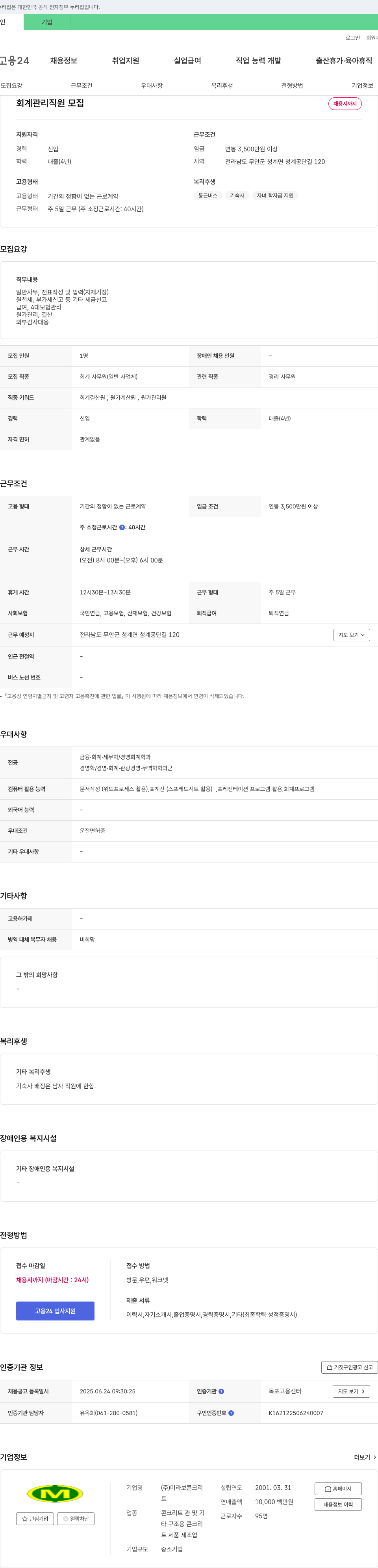 미라보콘크리트 회계 관리 직원 모집 채용공고