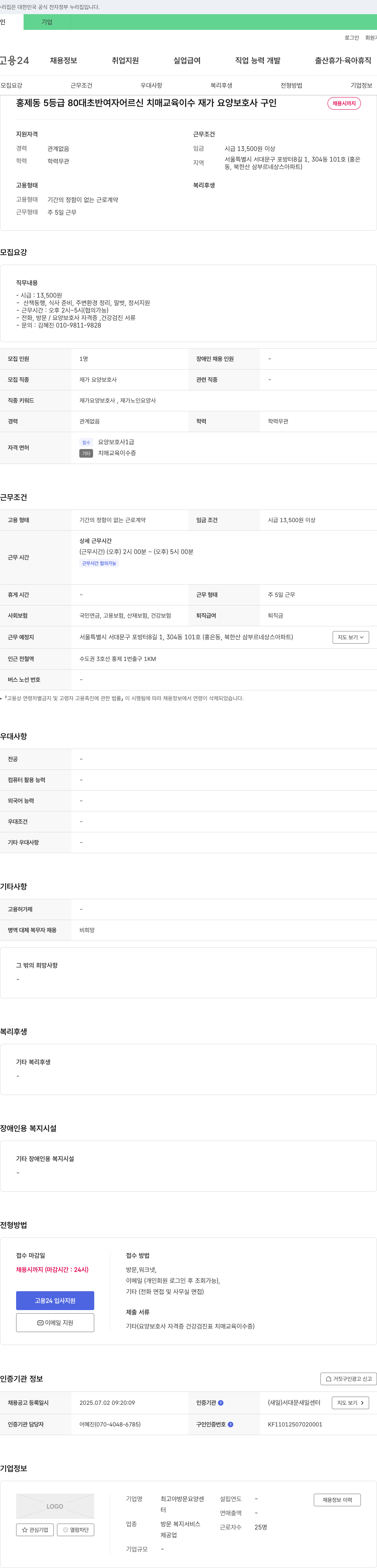 최고야방문요양센터 홍제동 5등급 80대 초반 여자 어르신 치매 교육 이수 재가 요양보호사 구인 채용공고