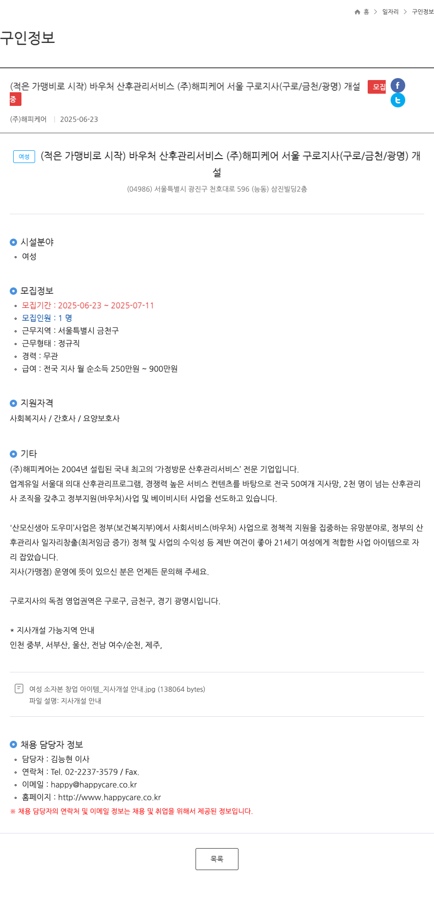 해피케어 (적은 가맹비로 시작) 바우처 산후 관리 서비스 (주)해피케어 서울 구로 지사(구로/금천/광명) 개설 채용공고