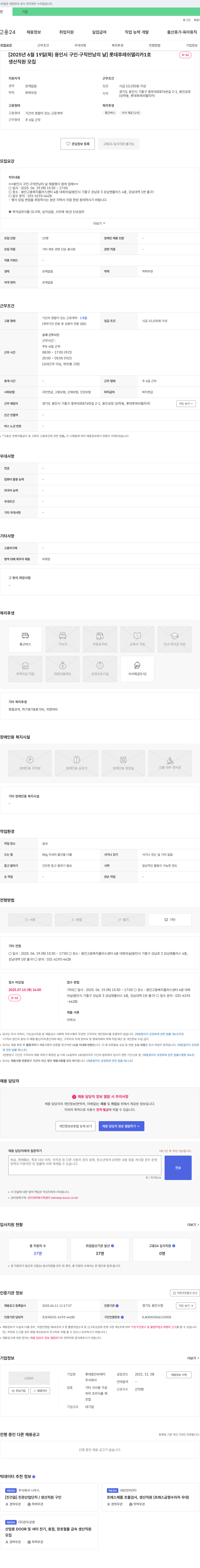 롯데용인씨케이 [2025년 6월 19일(목) 용인시 구인·구직 만남의 날] 롯데 후레쉬 델리카 1호 생산 직원 모집 채용공고