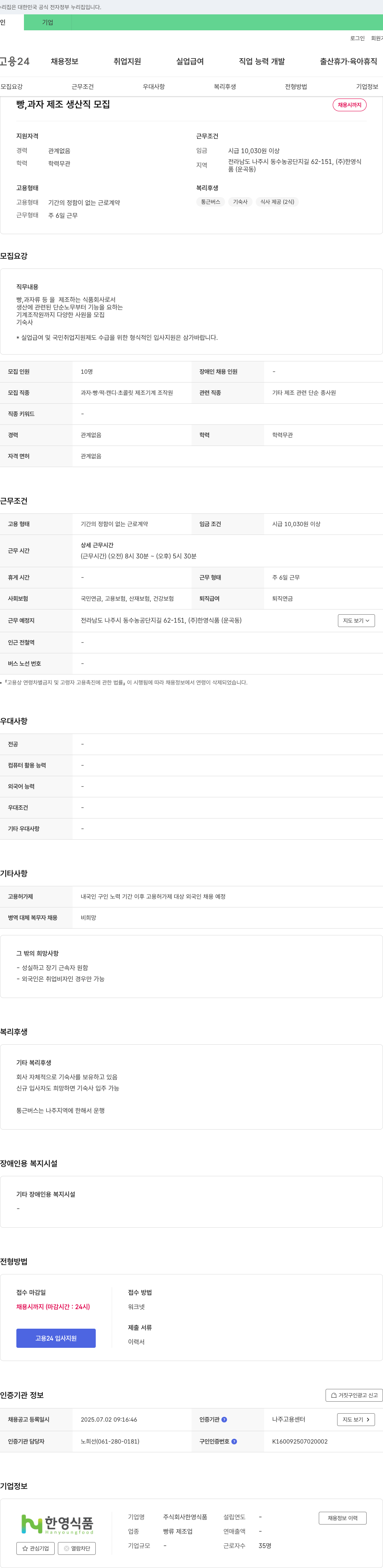 한영식품 빵, 과자 제조 생산직 모집 채용공고