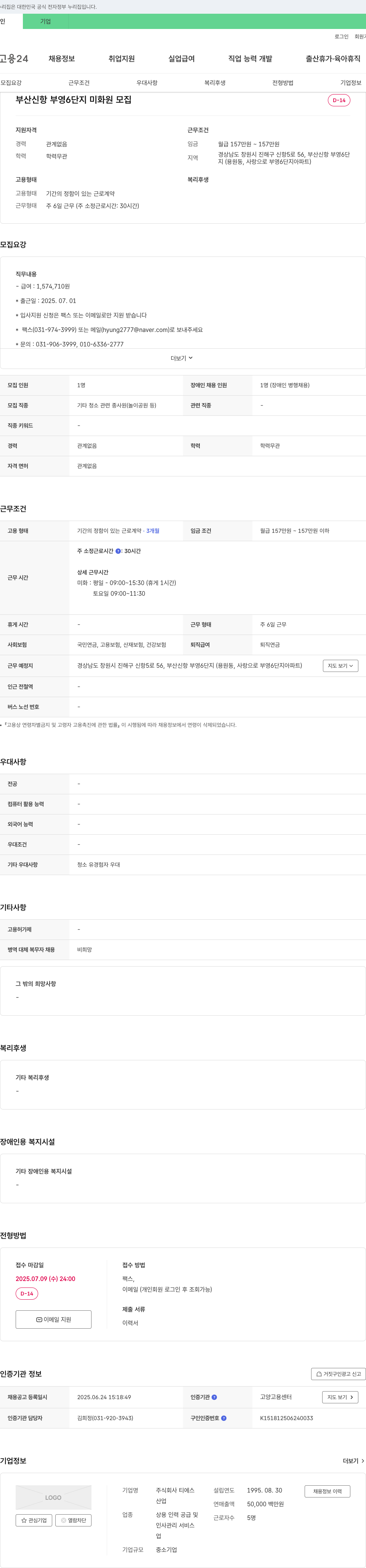 티에스 부산 신항 부영 6단지 미화원 모집 채용공고