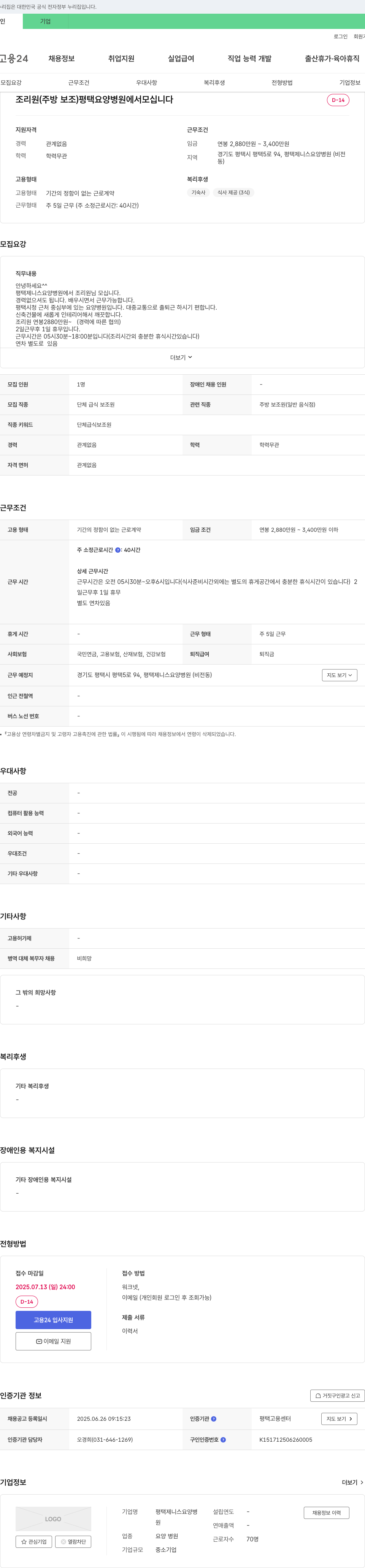 평택제니스요양병원 조리원(주방 보조) 평택 요양병원에서 모십니다 채용공고