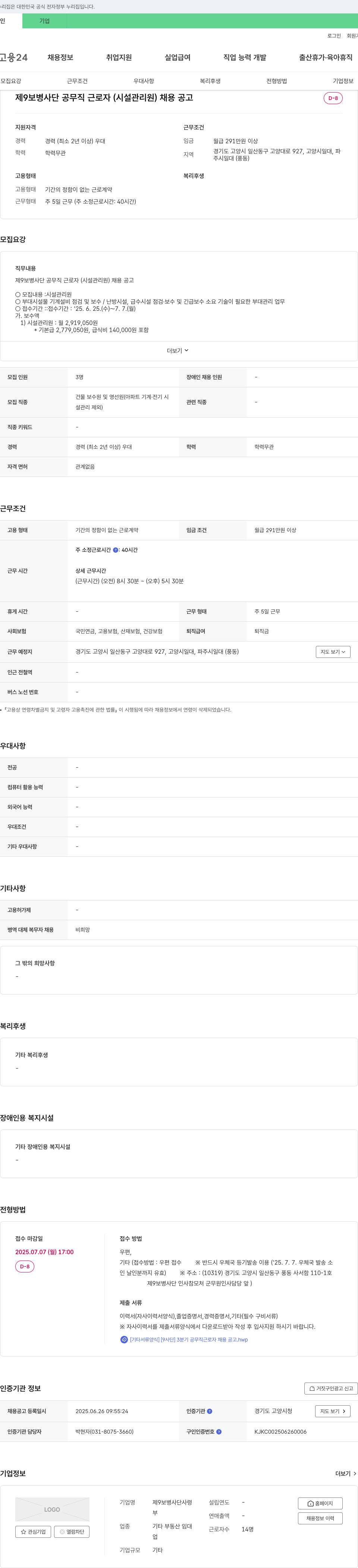 제9보병사단 제 9 보병 사단 공무직 근로자(시설관리원) 채용 공고 채용공고