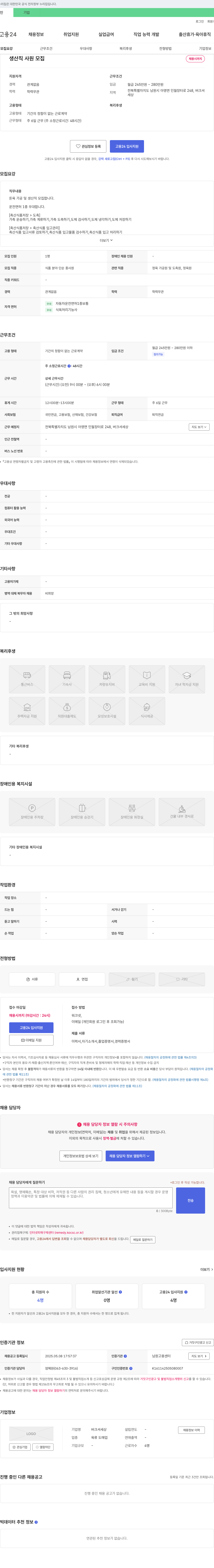 버크셔세상 생산직 사원 모집 채용공고