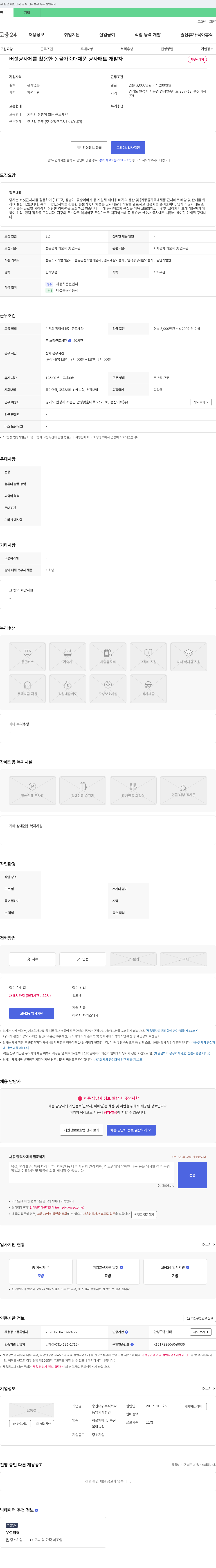 송산머쉬 버섯 균사체를 활용한 동물 가죽 대체품 균사 매트 개발자 채용 채용공고