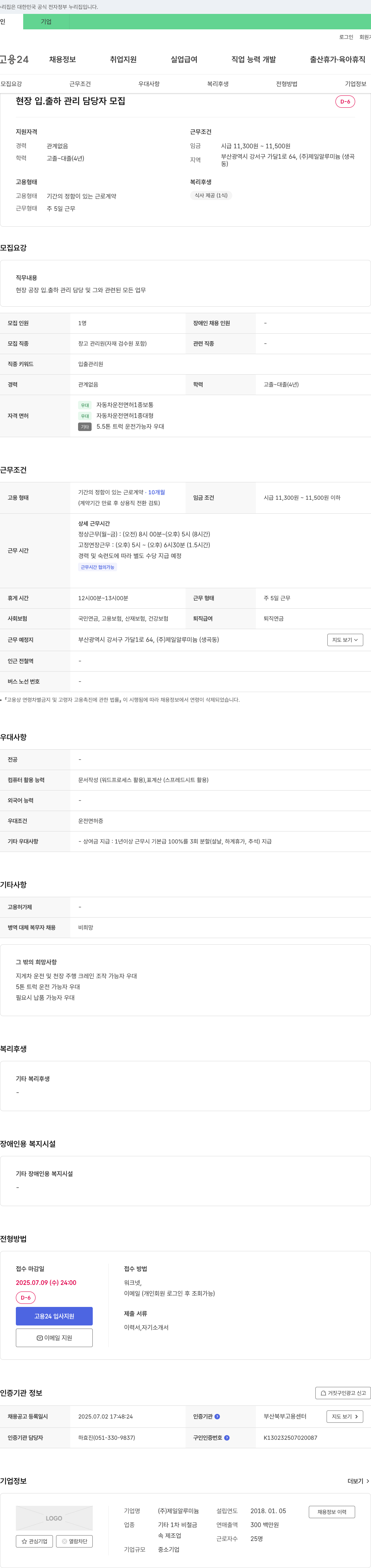 제일알루미늄 현장 입·출하 관리 담당자 모집 채용공고