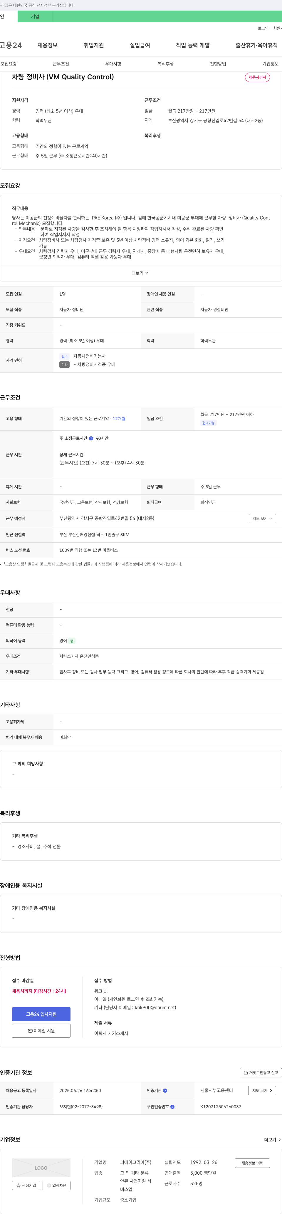 피애이코리아 차량 정비사 (VM Quality Control) 채용 채용공고