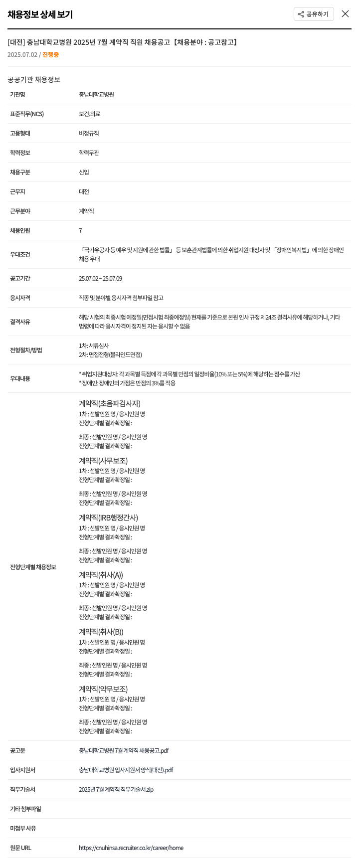 충남대학교병원 2025년 7월 계약직 직원 채용 공고 채용공고