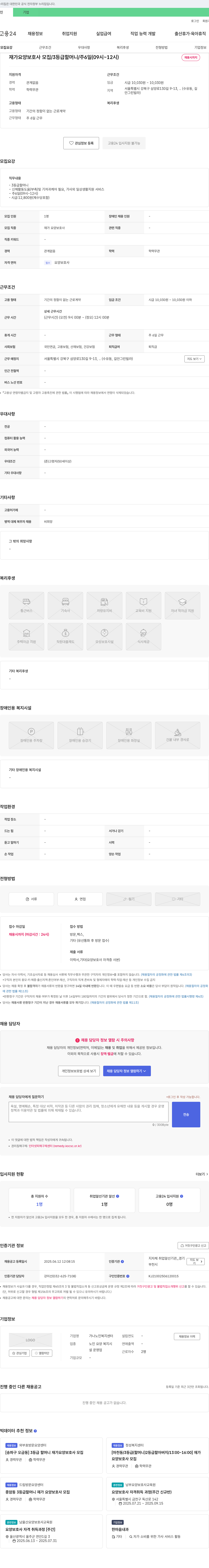 가나노인복지센터 재가 요양 보호사 모집 / 3등급 할머니 / 주 6일 (09시~12시) 채용공고