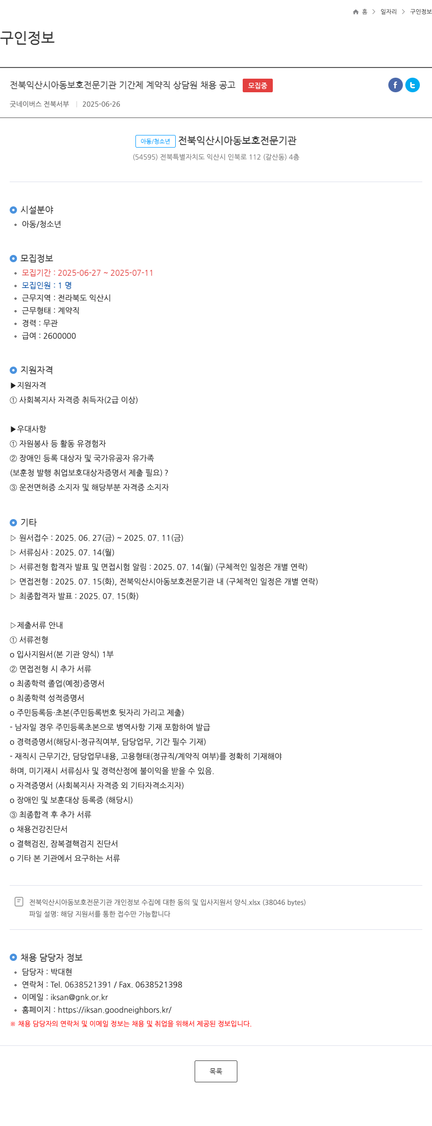 굿네이버스전북서부 전북 익산시 아동 보호 전문 기관 기간제 계약직 상담원 채용 공고 채용공고