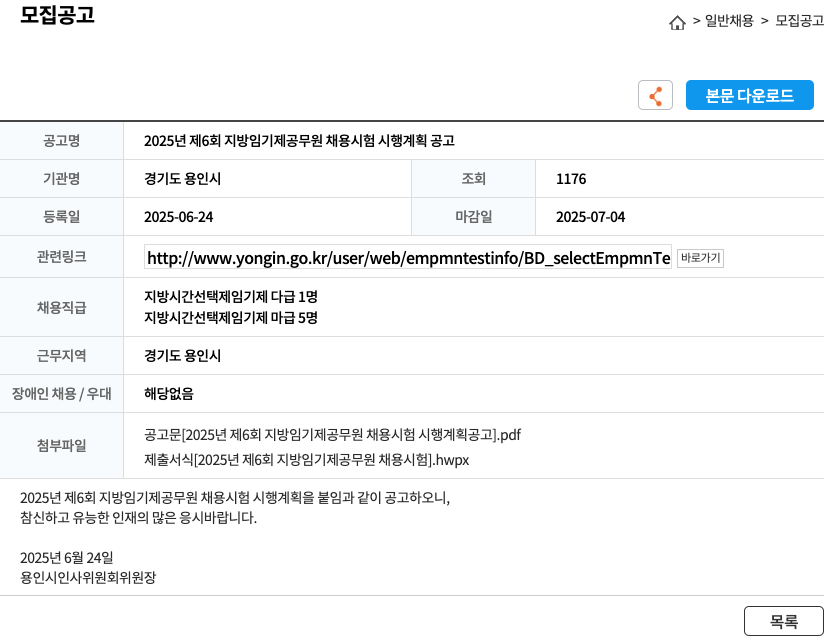 경기도 용인시 2025년 제6회 지방 임기제 공무원 채용 시험 시행 계획 공고 채용공고