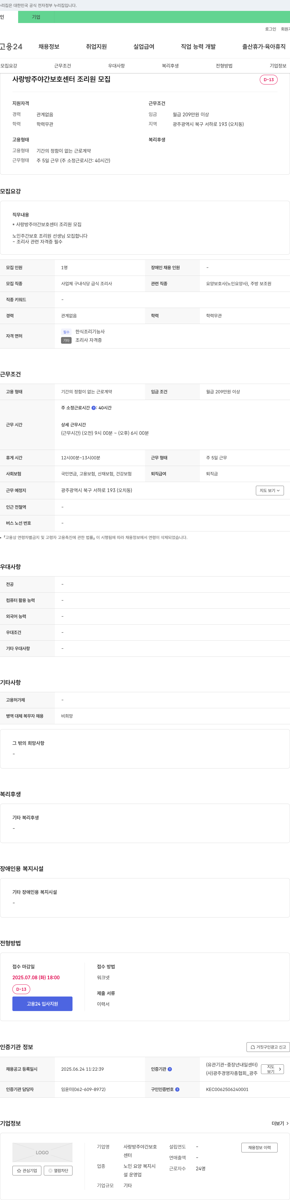 사랑방주야간보호센터 사랑방 주야간 보호 센터 조리원 모집 채용공고