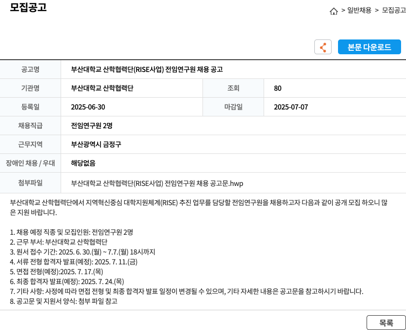 부산대학교 산학협력단 부산대학교 산학협력단(RISE 사업) 전임연구원 채용 공고 채용공고