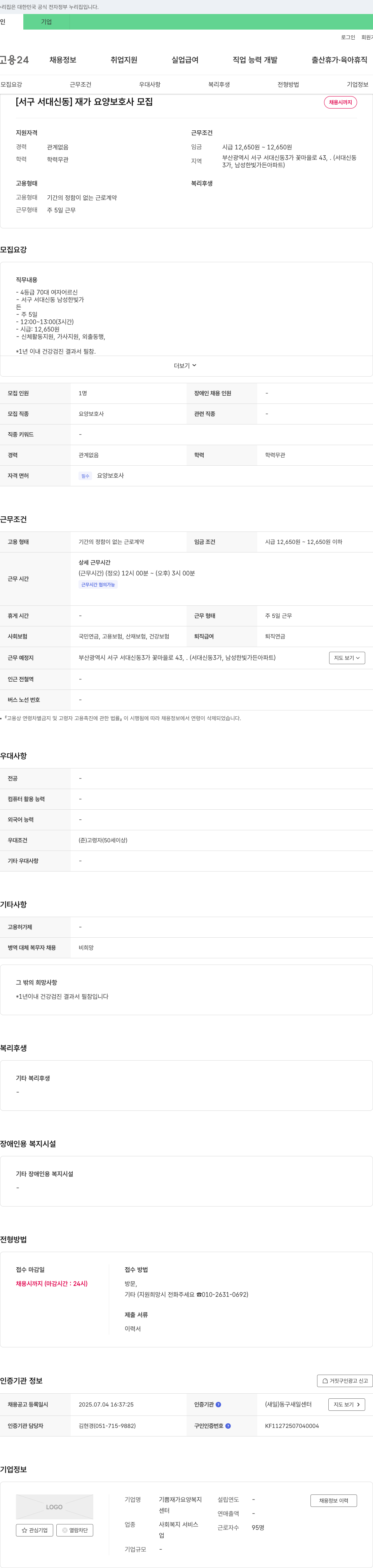 기쁨재가요양복지 [서구 서대신동] 재가 요양 보호사 모집 채용공고