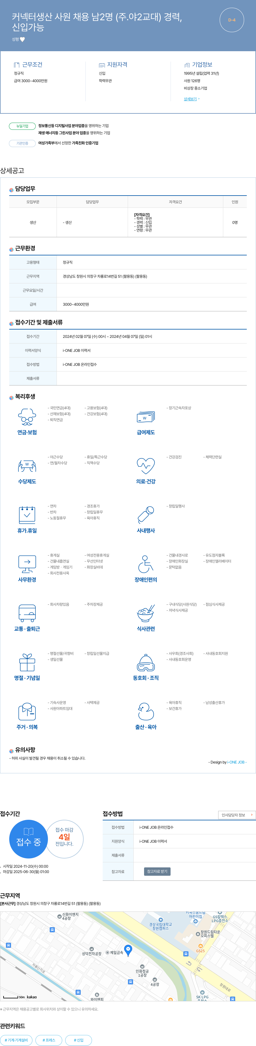 신화ENG 커넥터 생산 사원 채용 (주야 2교대, 남 2명, 경력/신입 가능) 채용공고
