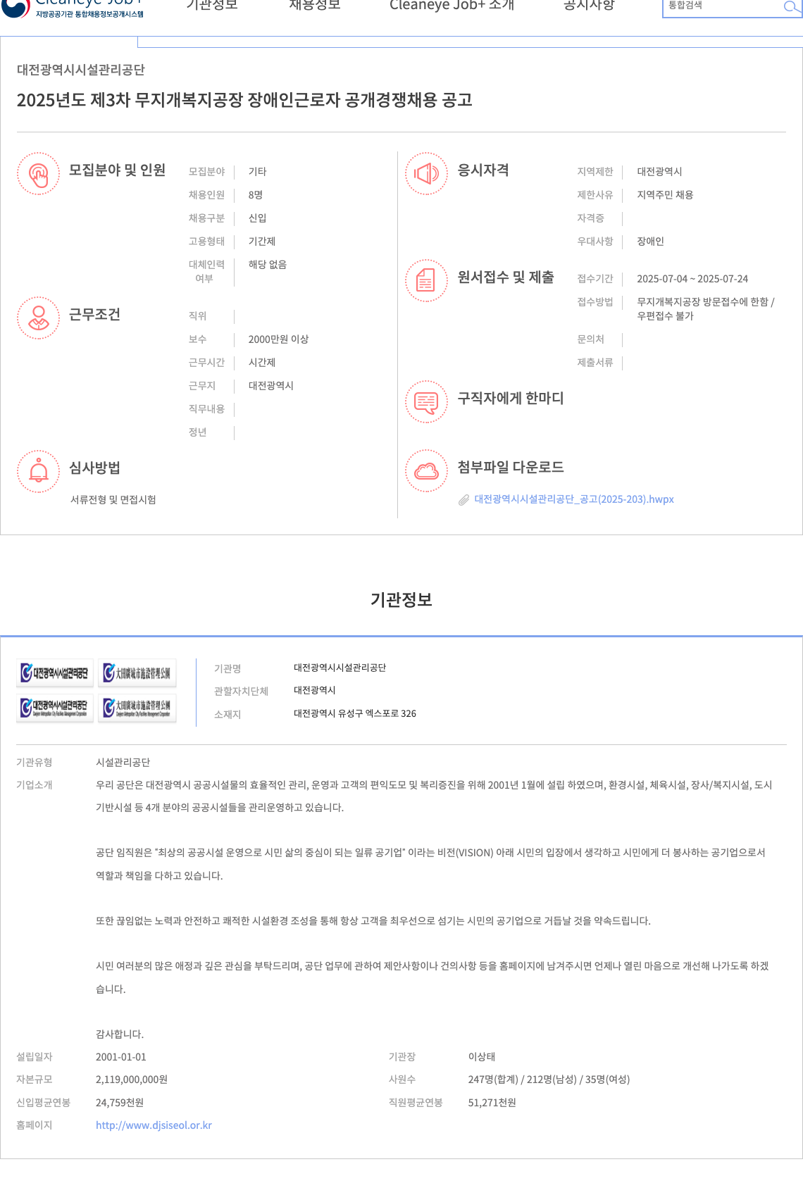 대전광역시시설관리공단 2025년도 제3차 무지개복지공장 장애인 근로자 공개경쟁 채용 공고 채용공고