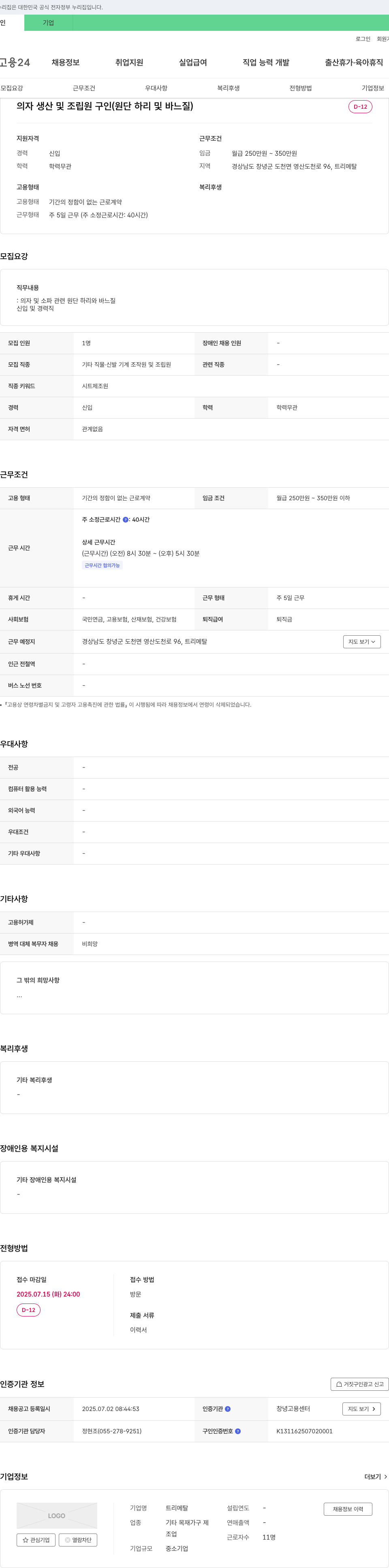 트리메탈 의자 생산 및 조립원 구인 (원단 하리 및 바느질) 채용공고