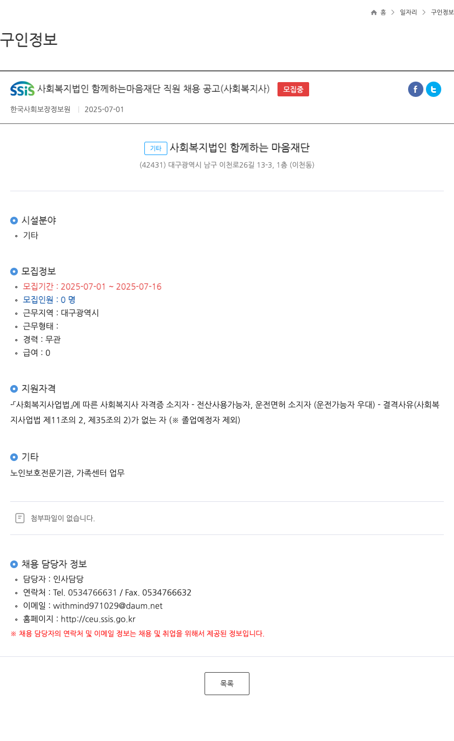 함께하는마음재단 SSiS 사회복지법인 함께하는마음재단 직원 채용 공고 (사회복지사) 채용공고