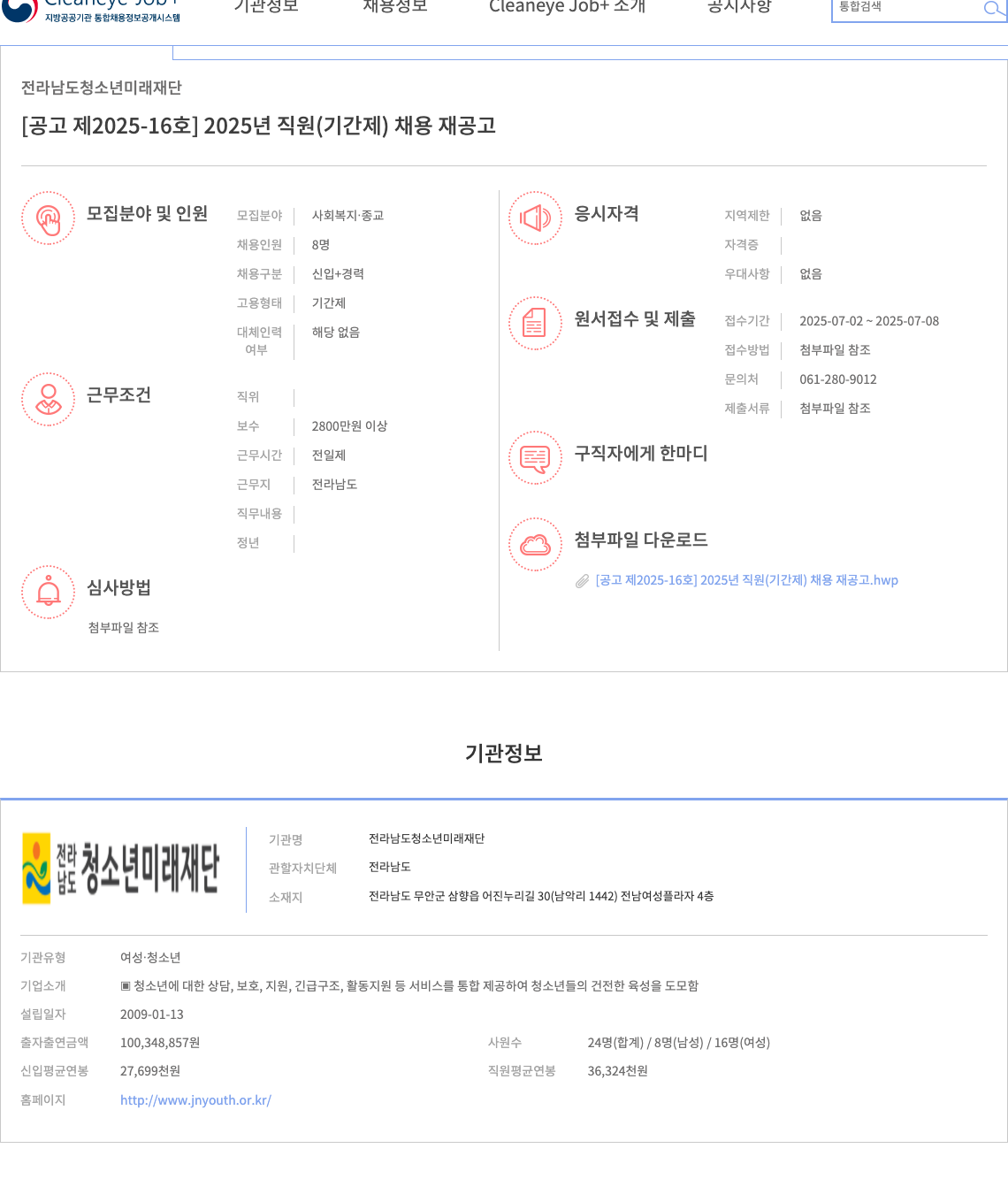 전라남도청소년미래재단 2025년 직원(기간제) 채용 재공고 [공고 제 2025-16호] 채용공고