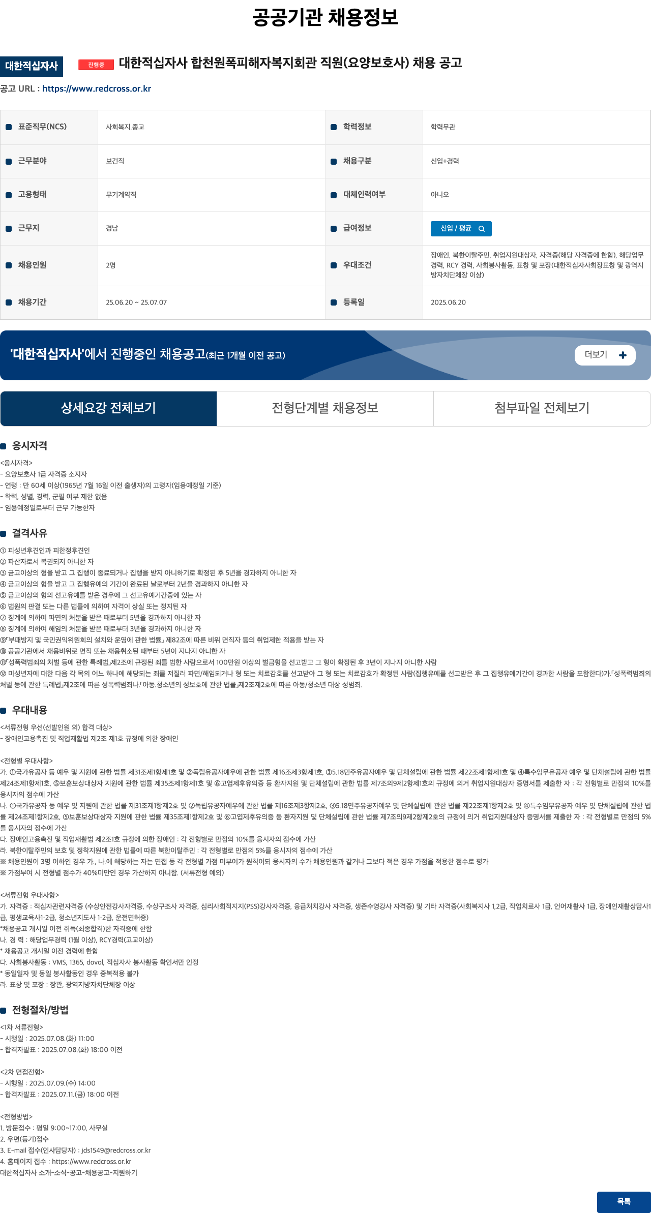 대한적십자사 합천원폭피해자복지회관 직원(요양보호사) 채용 공고 채용공고