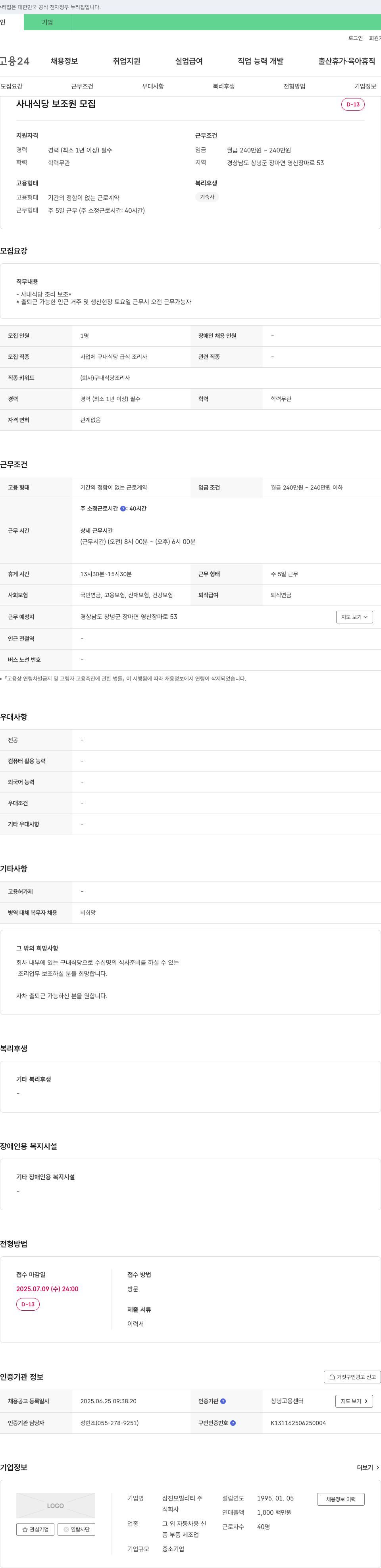 삼진모빌리티 사내 식당 보조원 모집 채용공고