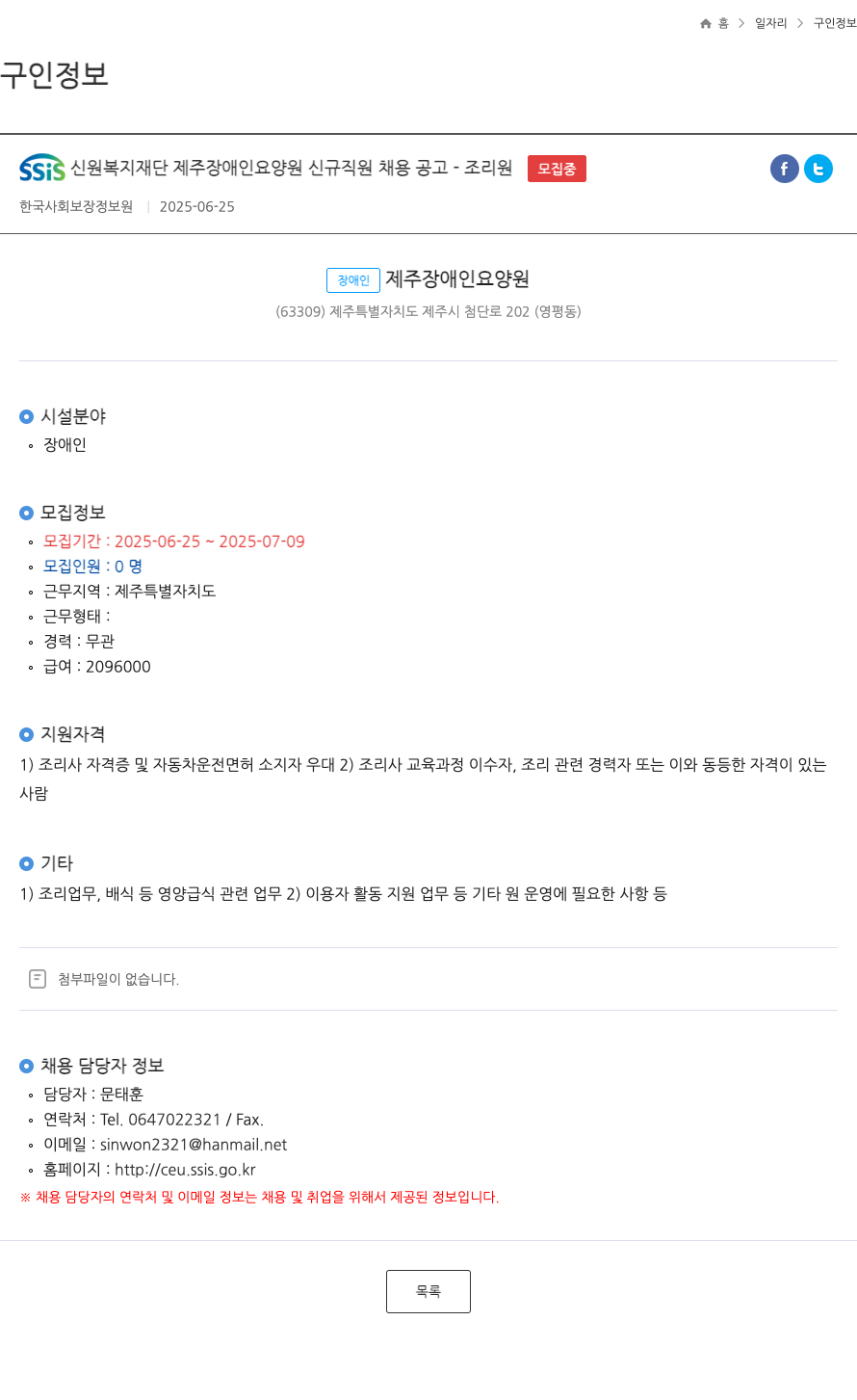신원복지재단제주장애인요양원 SSIS 신원 복지 재단 제주 장애인 요양원 신규 직원 채용 공고 - 조리원 ft 채용공고