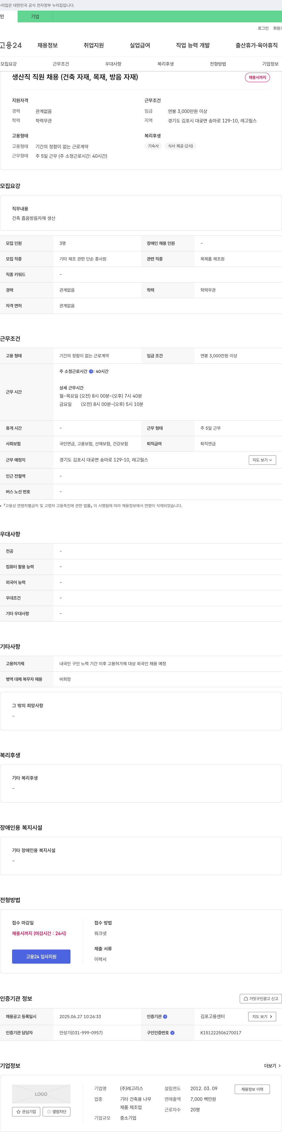 레고리스 생산직 직원 채용 (건축 자재, 목재, 방음 자재) 채용공고