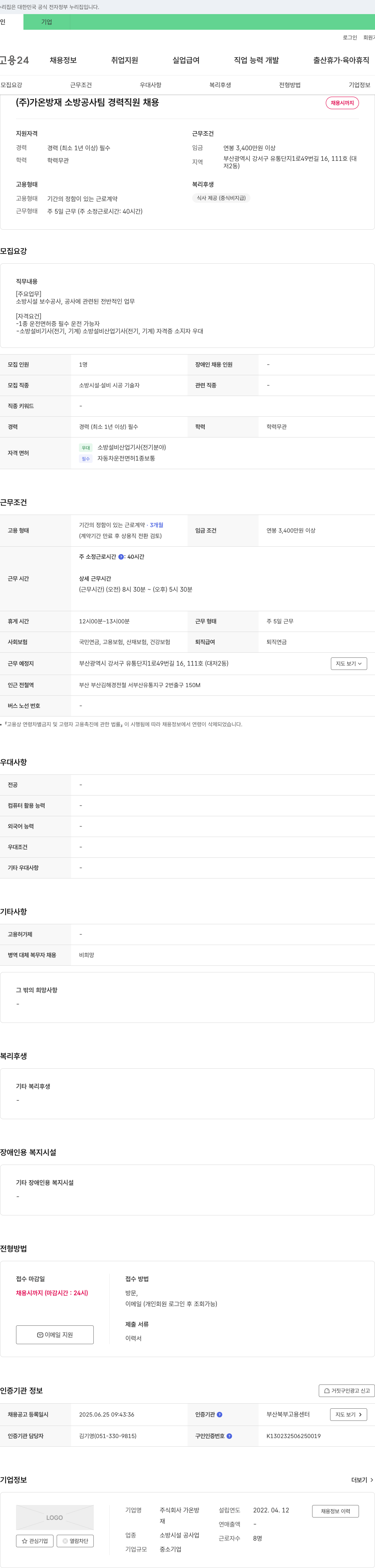 가온방재 소방 공사팀 경력 직원 채용 채용공고
